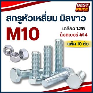 สกรูมิลขาว หัวหกเหลี่ยม M10 เกลียว 1.25 ความยาว  20 - 150 mm. น็อตเบอร์#14 (แพ็ค 5-10 ตัว) น็อตมิลขาว สกรู