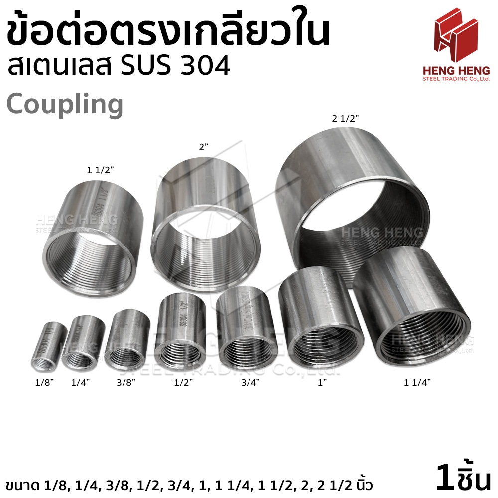 Coupling ข้อต่อตรงเกลียวใน สเตนเลส 304