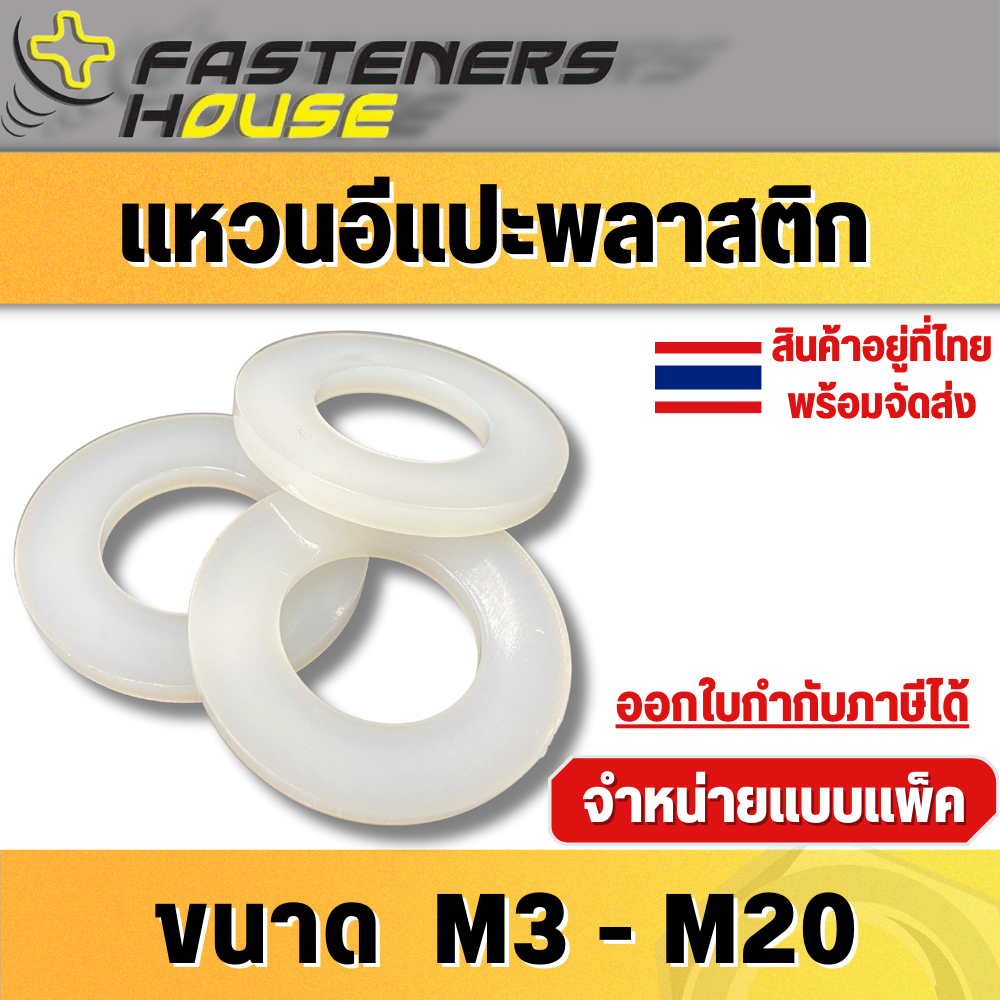แหวนอีแปะพลาสติก แหวนรองน็อตพลาสติก ไนลอน พลาสติกขาว ขนาด M3 M4 M5 M6 M8 M10 M12 M16 M20 สินค้าอยู่ท