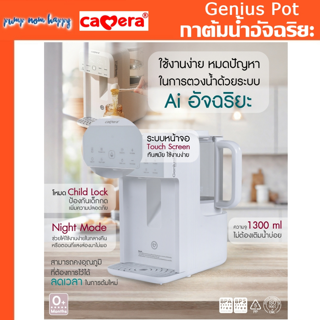 (ประกัน3ปี) CAMERA Genius Pot - C-XR9700 กาต้มน้ำอัจฉริยะ กำหนดปริมาณน้ำในการชงนมและความร้อนได้ มีโหมดป้องกันเด็กกดเล่น