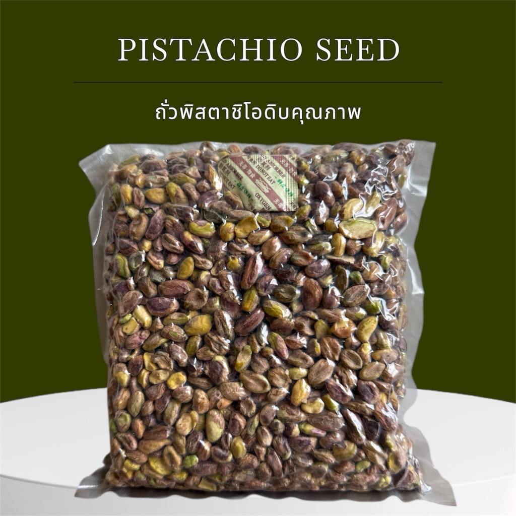 ถั่วพิสตาชิโอดิบเม็ด US Pistachio ดิบเนื้อล้วนสูญญากาศ เกรดAคุณภาพ