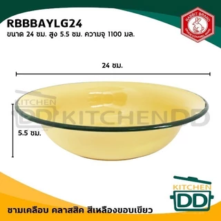 กะละมังเคลือบ ชามเคลือบ เหลืองขอบเขียว Enamel Rabbit กระต่าย 16/18/20/22/2 ซม. - 1 ใบ