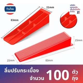 [ส่งด่วน🔥จากไทย🇹🇭] ลิ่มปรับระดับกระเบื้อง 100 ชิ้น/ถุง (ไม่รวมที่ปรับระดับ)