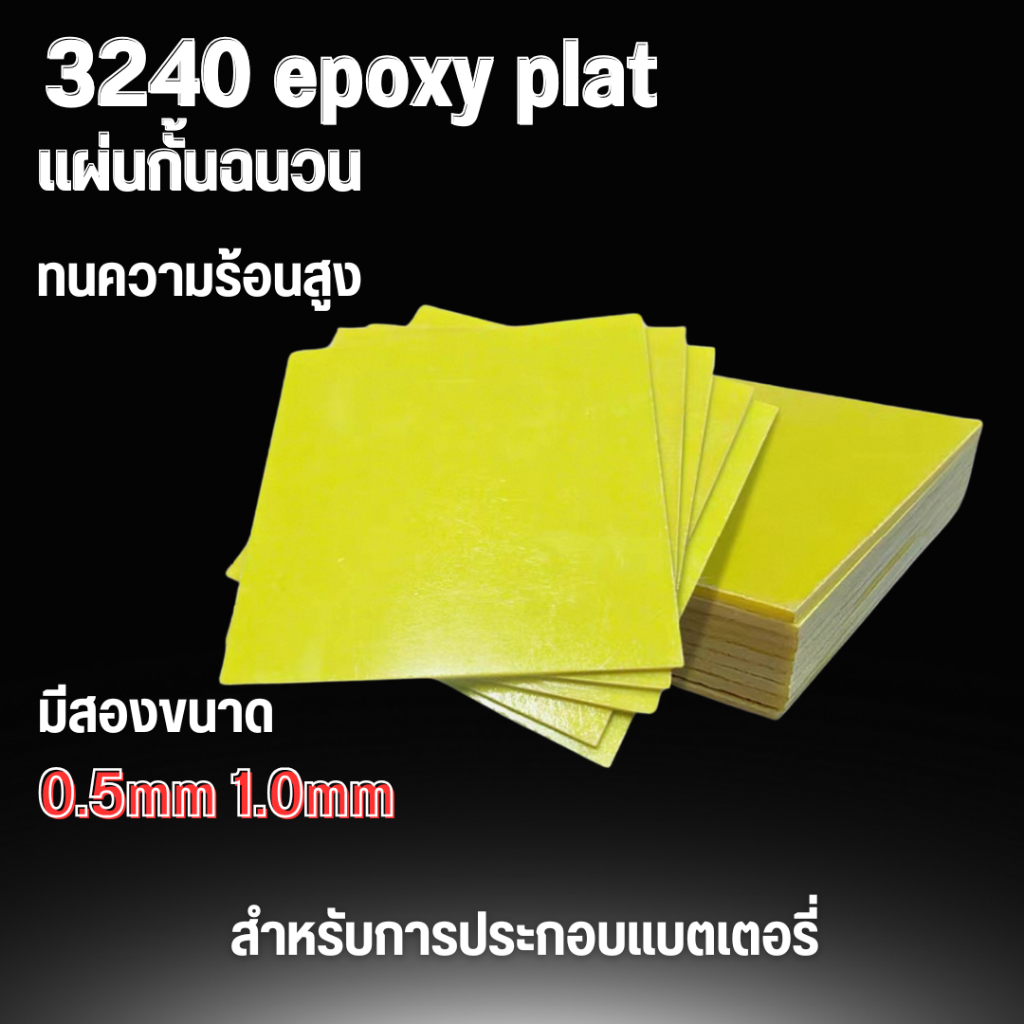 บอร์ดอีพ็อกซี่ 3240 สําหรับแบตเตอรี่ ขนาด 0.5mm 1.0mm  Diy สินค้าพร้อมส่งในไทย มีหลายความกว้าง อ่านขนาดก่อนสั่งซื้อนะคะ