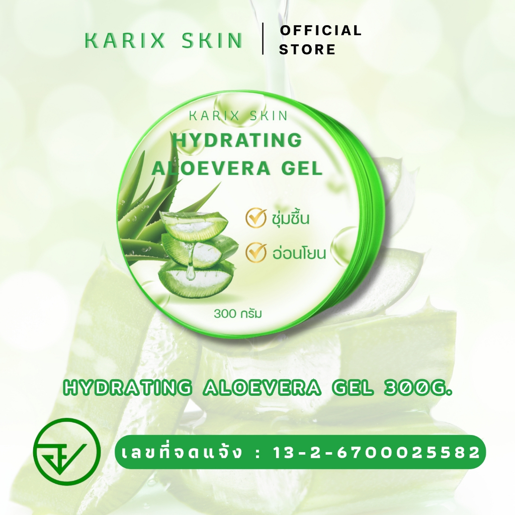 *1กระปุก*KARIX SKIN HYDRATING ALOEVERA GEL คาริกส์สกิน ไฮเดรทติ้ง อโลเวร่าเจล เจลว่านหางจระเข้[มีเลขที่จดแจ้ง]ขนาด 300g.