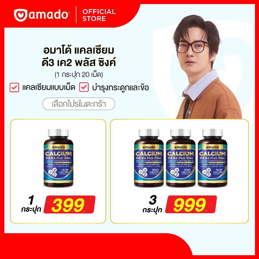 Amado Calcium - อมาโด้ แคลเซียม 1 กระปุก (20 เม็ด)