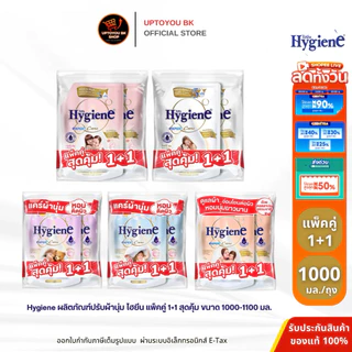 (แพ็คคู่) ไฮยีน Hygiene Expert Care น้ำยาปรับผ้านุ่มไฮยีน เลือกสูตร ขนาด1100-1150 มล. x2 ปรับผ้านุ่มไฮยีน ปรับผ้านุ่ม
