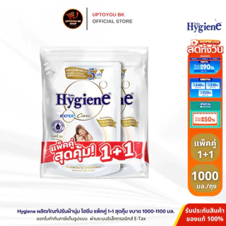 (แพ็คคู่) ไฮยีน Hygiene Expert Care น้ำยาปรับผ้านุ่มไฮยีน เลือกสูตร ขนาด1100-1150 มล. x2 ปรับผ้านุ่มไฮยีน ปรับผ้านุ่ม