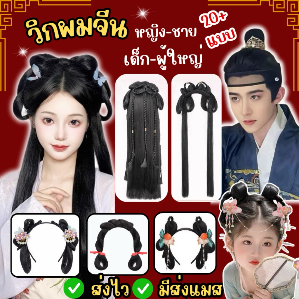 ส่งไว จาก กทม วิกผมจีน เครื่องประดับผม วิกผมยาว ผมปลอม จีนโบราณ คาดผมจีน กิ๊ฟจีน ผมฮองเฮา ตรุษจีน แฟนซี