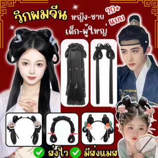 🔥ส่งไว จาก กทม🔥วิกผมจีน เครื่องประดับผม วิกผมยาว ผมปลอม จีนโบราณ คาดผมจีน กิ๊ฟจีน ผมฮองเฮา ตรุษจีน แฟนซี