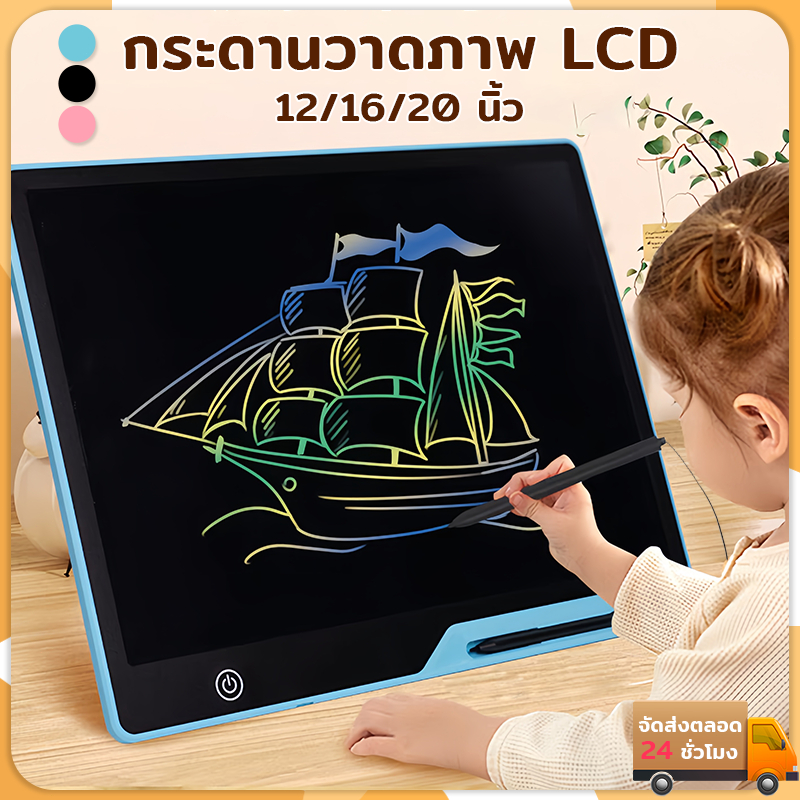 กระดานเขียน กระดานลบได้ LCD Writing Tablet กระดานวาดรูป จอเป็นสี 12/16/20 นิ้ว ของเล่นกระดานวาดภาพ