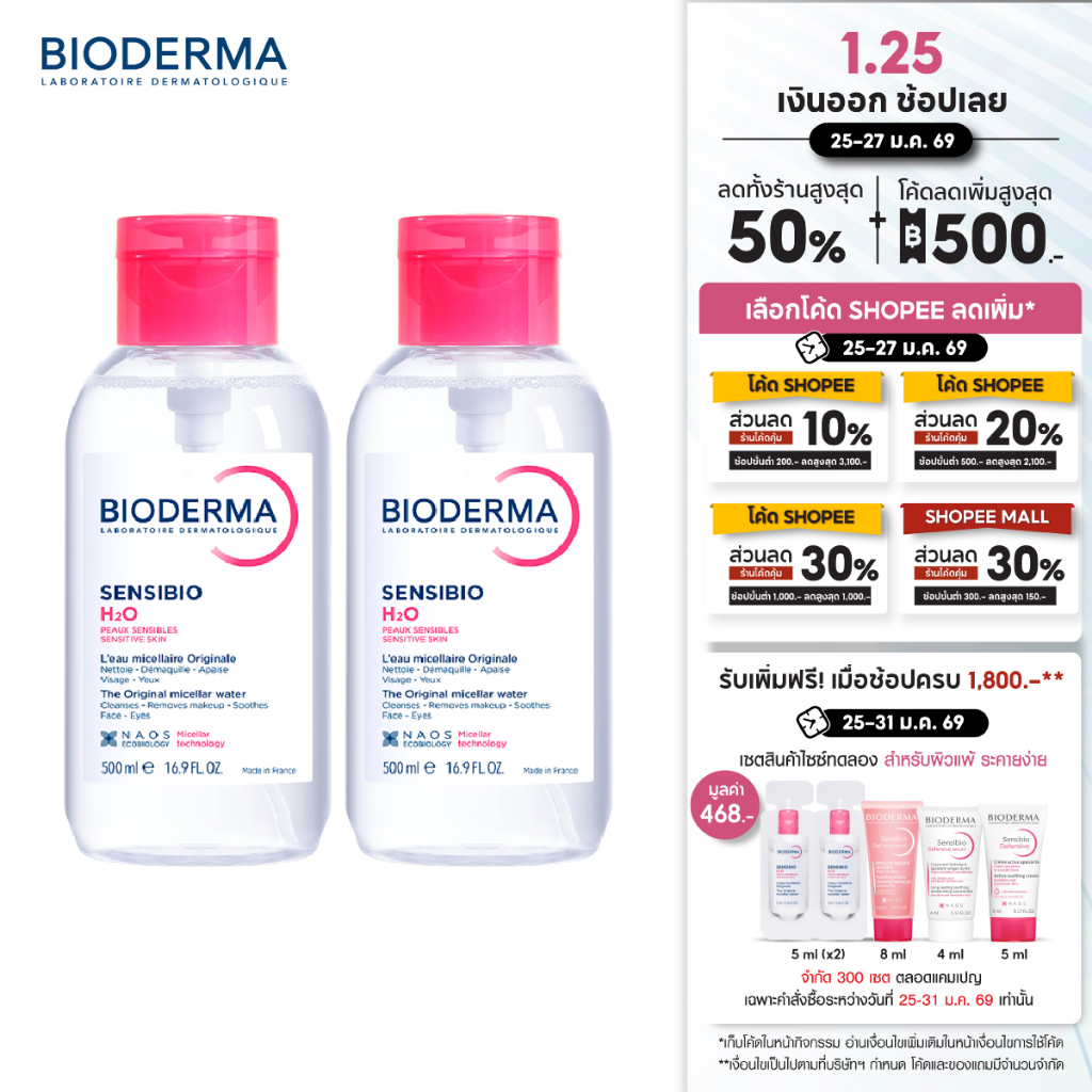 Bioderma Sensibio H2O ไมเซล่าคลีนซิ่งวอเตอร์ สำหรับผิวแพ้ ระคายง่าย (500 มล. 2 ขวด แบบฝาปั๊ม)