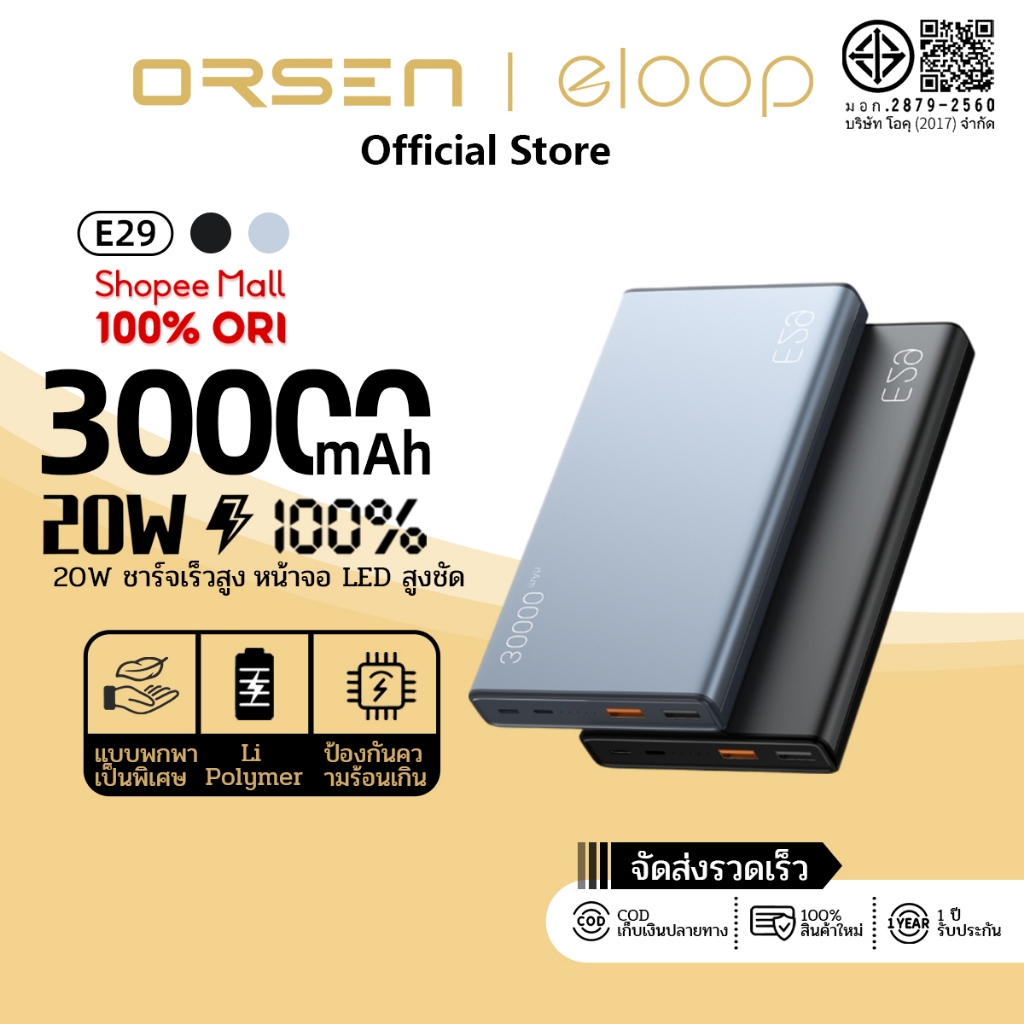 พาวเวอร์แบงค์ชาร์จเร็ว ความจุ 30000mAh 4พอร์ต PD+QC 3.0 ไฟLED 5ดวง พกพาสะดวก ORSEN E29