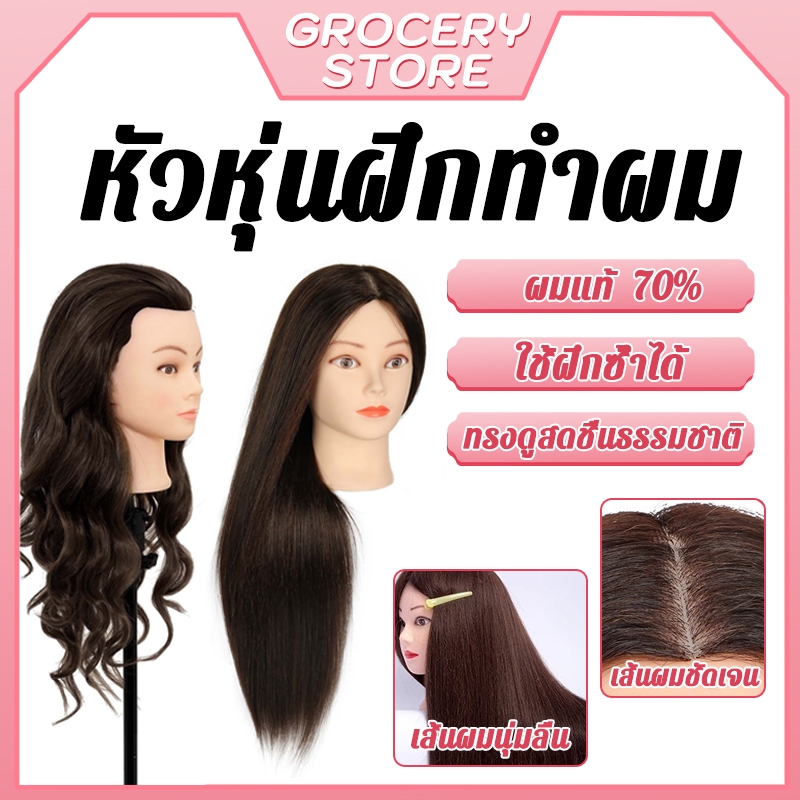 หัวหุ่นทำผม หัวหุ่นฝึกทำผม หัวหุ่นฝึกถักผม รอน ม้วน ถักเปีย สระ ไดร์ ตัด ใช้ได้ทั้งหมด