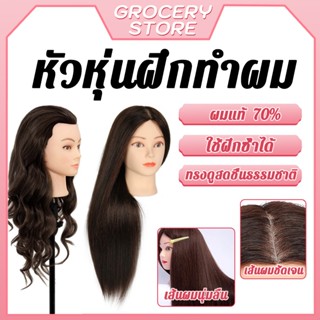 หัวหุ่นทำผม หัวหุ่นฝึกทำผม หัวหุ่นฝึกถักผม รอน ม้วน ถักเปีย …