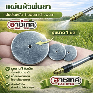 แผ่นหัวพ่นยา แผ่นประหยัด ก้านพ่นยา ด้ามพ่นยา รูขนาด 1มิล แบร…