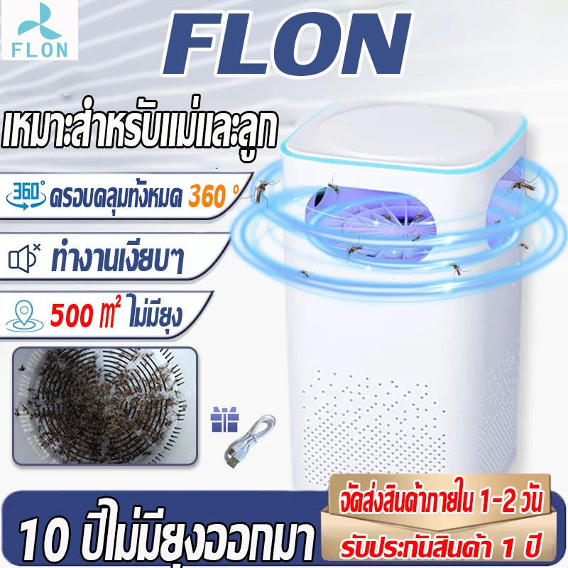 【เหมาะสําหรับแม่และลูก】FLON เครื่องดักยุง ไม่มีสารเคมี อัตราการฆ่ายุง 99% โคมไฟดักยุง Mosquito lamp