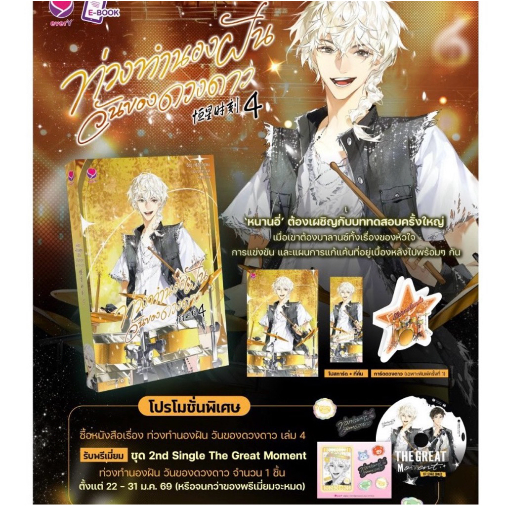 นายอินทร์ หนังสือ ท่วงทำนองฝันวันของดวงดาว เล่ม 4
