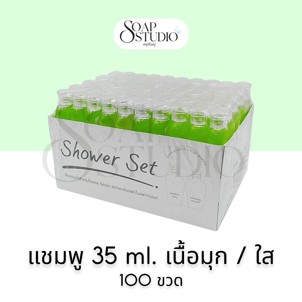 แชมพู ขนาด 35 ml. 100 ขวด สำหรับโรงแรม รีสอร์ทและอพาร์ทเมนท์ (ผลิตในไทย พร้อมส่ง)