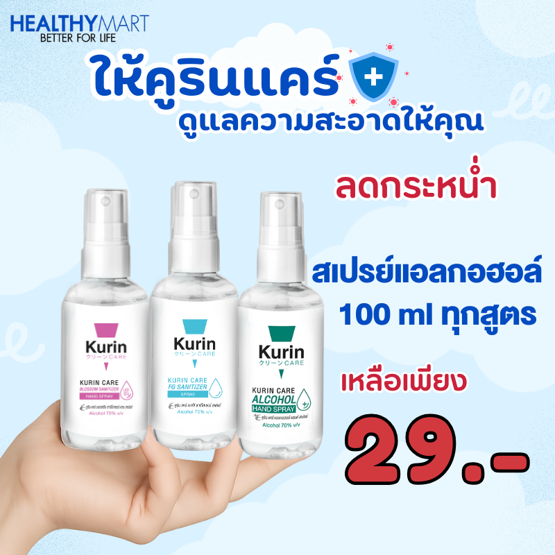 สเปรย์แอลกอฮอล์ 70% ขนาด 100ml. kurin care คูริน แคร์ alcohol hand spray (สเปรย์แอลกอฮอล์) มี 3 สูตร
