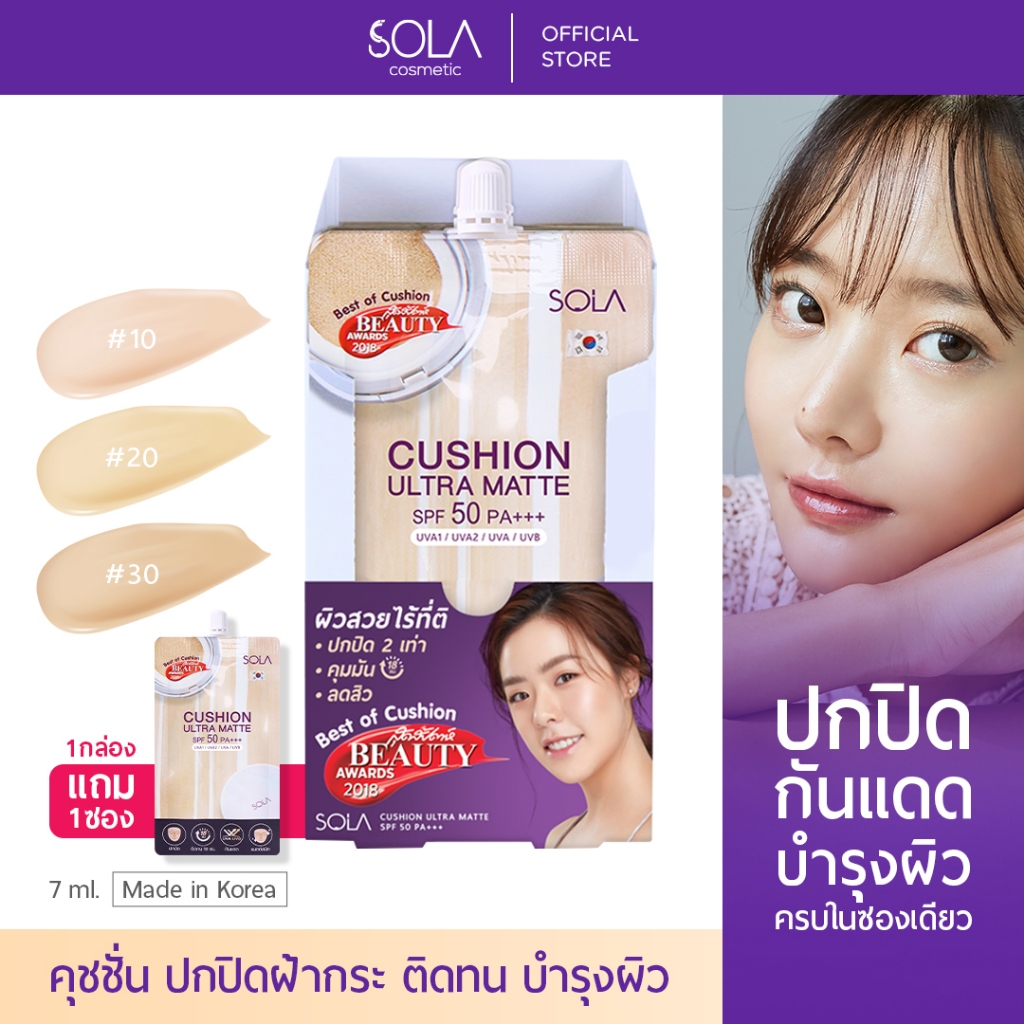 [1 กล่อง แถม 1 ซอง] โซลา คุชชั่น อัลตร้า แมท [Sola Cushion Ultra Matte SPF50 PA+++]