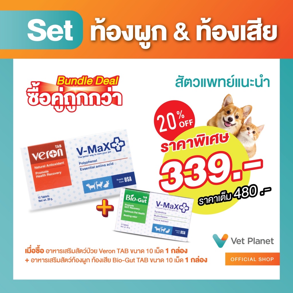 (ซื้อคู่ถูกกว่า)"อาหารเสริมสัตว์ป่วย+ท้องผูกท้องเสีย"  Veron Tab ขนาด 20 กรัม 10 เม็ดกับBio GUT Tab 