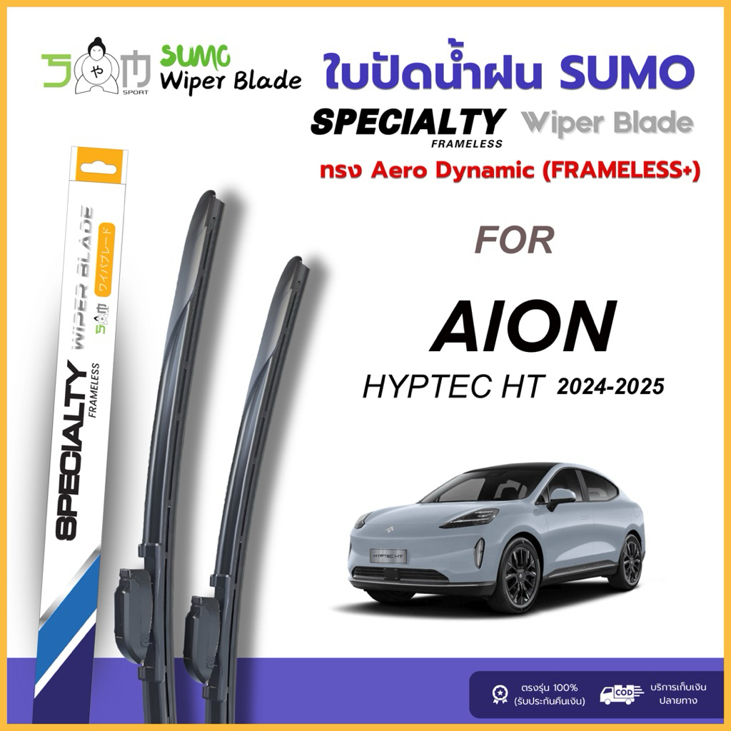 ใบปัดน้ำฝนตรงรุ่น Sumo สำหรับรถ AION HYPTEC HT 2024-2025 จำนวน 1 ชุด 2 ชิ้น