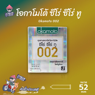 Okamoto 002 ถุงยางอนามัย บางพิเศษ ผิวเรียบ ขนาด 52 มม. 1 กล่…