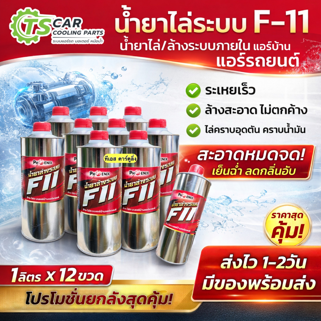 น้ำยาล้างระบบ F11 ฟีนิกส์ ล้างระบบแอร์รถยนต์และแอร์บ้าน (**ขนาดบรรจุ 1000ML** 1ลัง/12ขวด**) F-11 ล้า