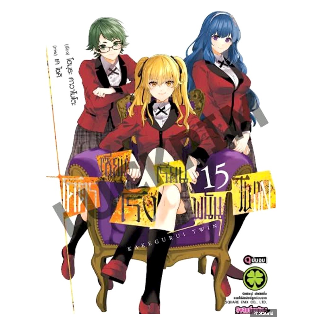 โคตรเซียนโรงเรียนพนัน TWIN เล่มที่ 15 จบ หนังสือการ์ตูน มังงะ มือหนึ่ง โคตรเซียน LC 02/69