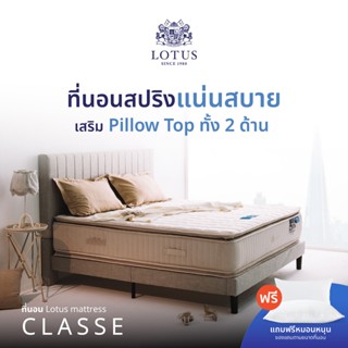 LOTUS ที่นอน (สเปคแน่นสบาย) รุ่น Classe หนา 14 นิ้ว ส่งฟรี