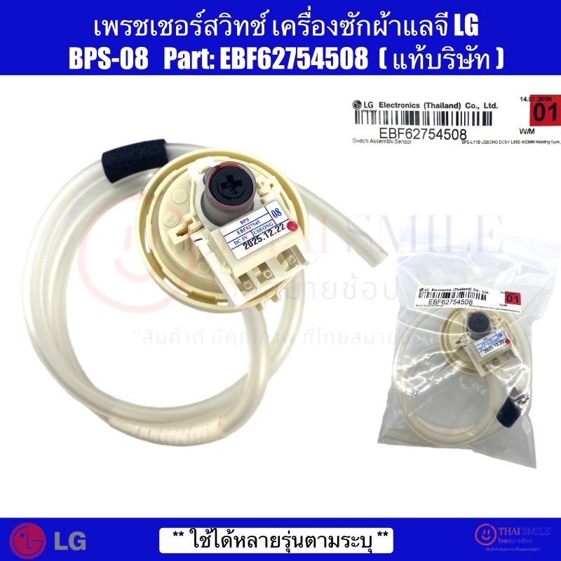เพรสเชอร์สวิทซ์ เครื่องซักผ้า LG แอลจี BPS-08 Part.EBF62754508 ใช้ได้หลายรุ่นตามระบุ (แท้บริษัท)