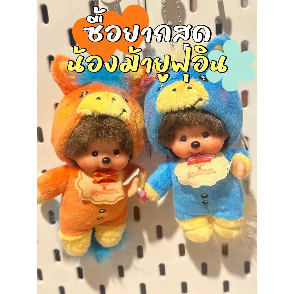 Monchhichi limited yufuin 🇯🇵🇯🇵ลิขสิทธิ์แท้พร้อม ส่งในไทย