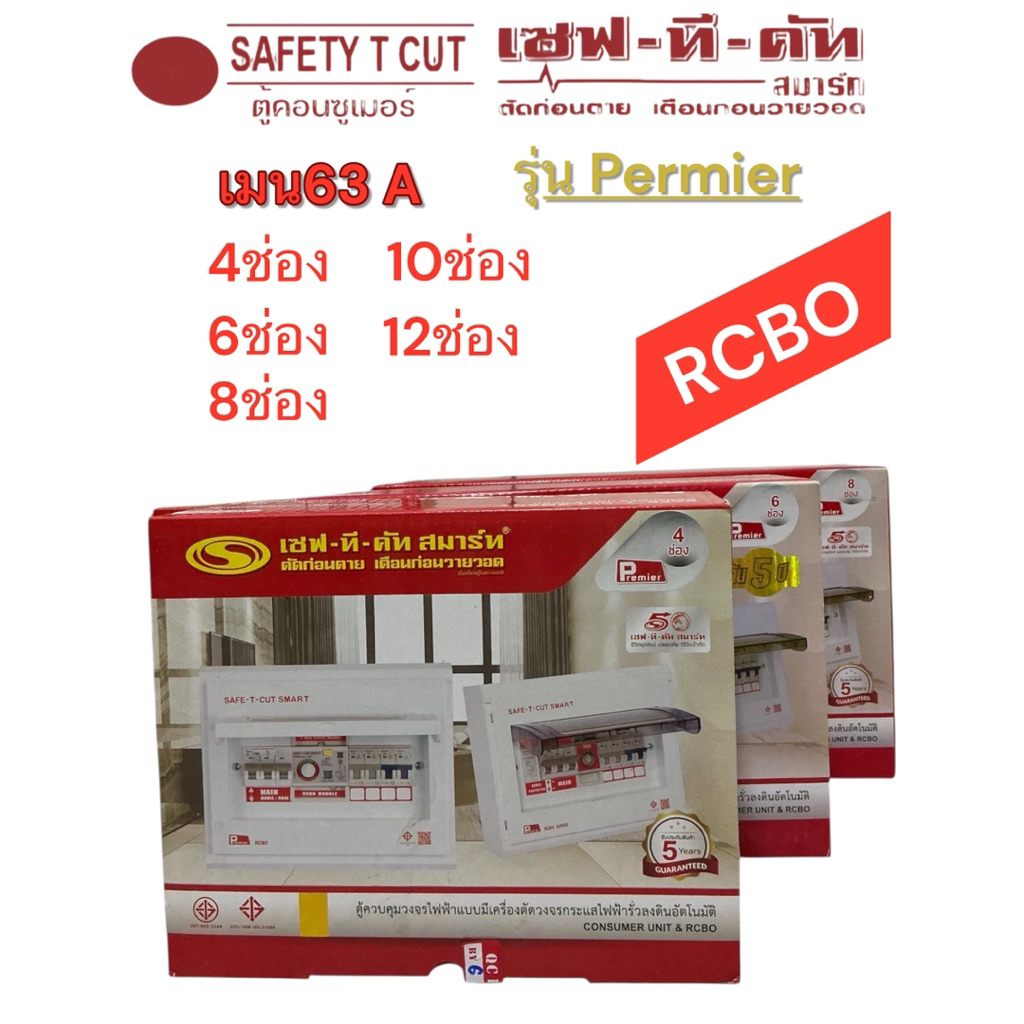SAFE T CUT เซฟทีคัท ตู้ควบคุมไฟฟ้า คอนซูเมอร์ยูนิต แบบ RCBO กันดูด/กันรั่ว ( 63A) (4ช่อง - 12ช่อง) รับประกัน 5 ปี