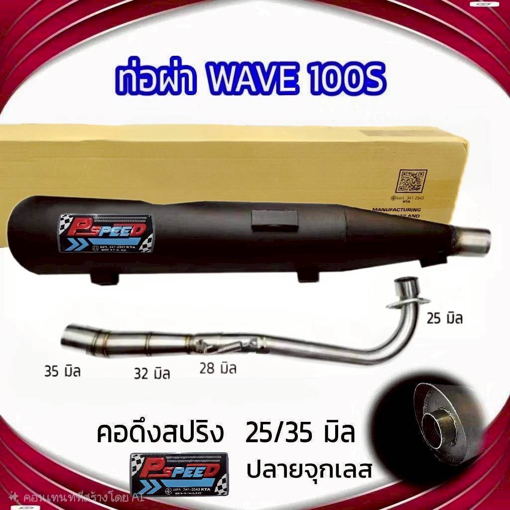 ท่อผ่า ท่อไปเสีย รุ่น WAVE 100 S / 100 U BOX คอ 25/35 ปลายจุกเลส