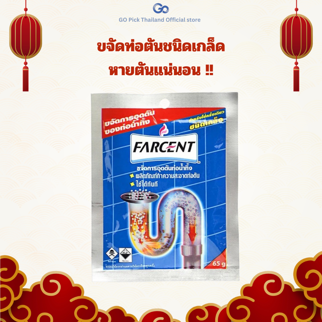 Farcent Drain Opener Pipe 65g - Farcent ขจัดท่อตัน ชนิดเกล็ด 65กรัม (JD5191) หายตันแน่นอน!!