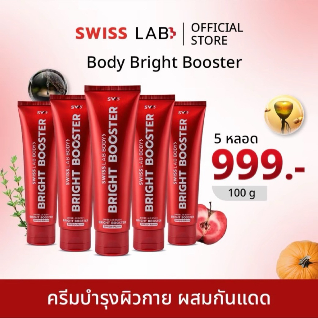 ครีมบำรุงและกันแดด ผิวกาย สวิสแล็บหลอดแดง BODY BRIGHT BOOSTER SPF50+ PA++++ ( โลชั่น 5 ) SWISS LAB