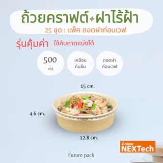 NEXTECH กล่องกลมคราฟ +ฝาใส รุ่นประหยัดถาดอินเนอร์ 3 ขนาด (25 ชิ้น) ขายแยก