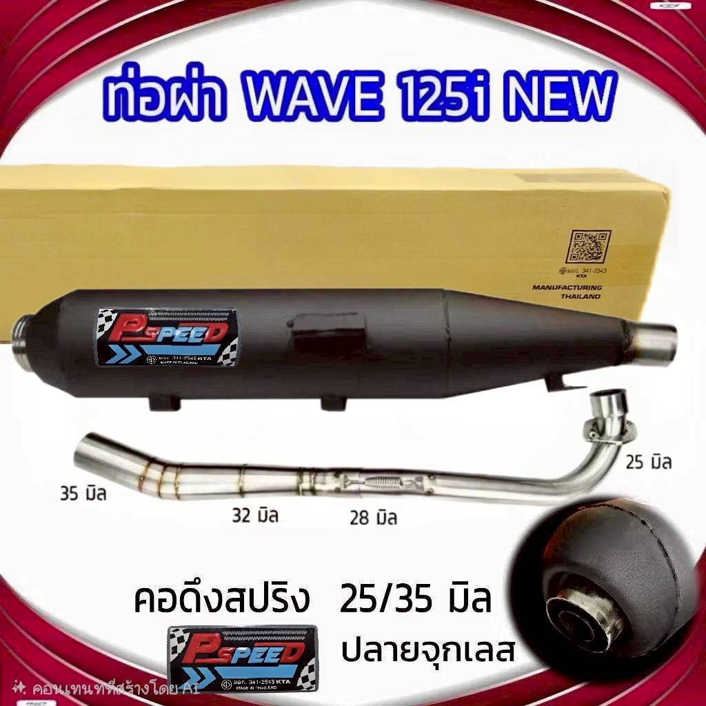 ท่อผ่า ท่อไปเสีย รุ่น WAVE 125 I NEW (2012-2017) คอ 25/35 ปลายจุกเลส