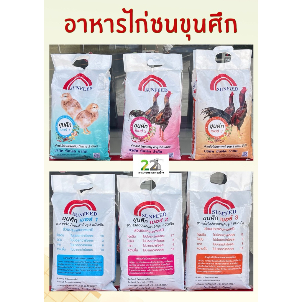 อาหารไก่ชนขุนศึก เบอร์ 1 เบอร์ 2 และเบอร์ 3 ขนาดบรรจุ 5 กิโลกรัม