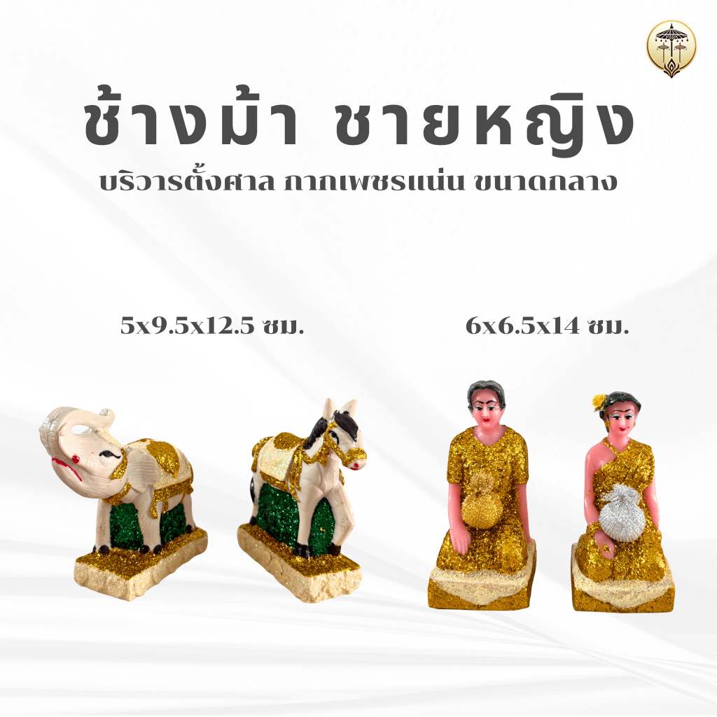 ตุ๊กตาตั้งบริวารตั้งศาล ขนาดกลาง ช้างม้า คนรับใช้ ชายหญิง ตกแต่งศาลพระภูมิ ศาลตายาย มีกากเพชรสวยงาม