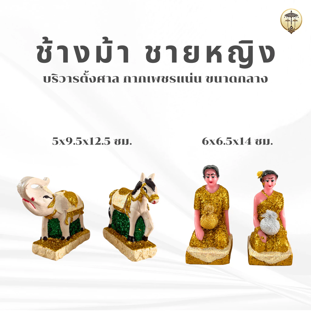 ตุ๊กตาตั้งบริวารตั้งศาล ขนาดกลาง ช้างม้า คนรับใช้ ชายหญิง ตกแต่งศาลพระภูมิ ศาลตายาย มีกากเพชรสวยงาม