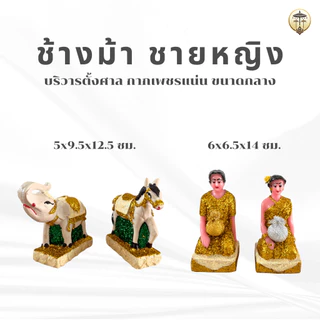 ตุ๊กตาตั้งบริวารตั้งศาล ขนาดกลาง ช้างม้า คนรับใช้ ชายหญิง ตกแต่งศาลพระภูมิ ศาลตายาย มีกากเพชรสวยงาม