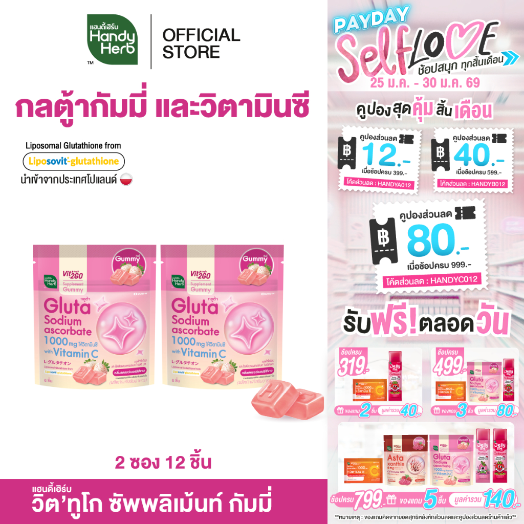 HandyHerb Vit’2Go Gummy กลูต้าไธโอน เเละโซเดียมเอสคอร์เบท 1000 มก. กลิ่นสตรอว์เบอร์รีสีขาว 2 ซอง (12 ชิ้น)