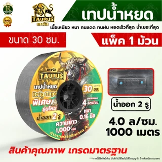 เทปน้ำหยด VSK / กระทิงทอง /ตราแรด/เทารัส ความหนา 0.16 มม. ระยะห่างรู 10 ซม.(2 รู) ยาว 1000 เมตรเต็ม