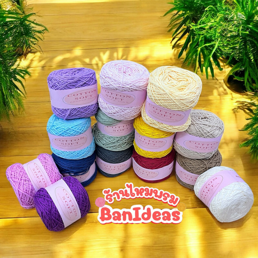 พร้อมส่ง!!! ไหมคอตตอลซอฟ (cotton soft) 10053