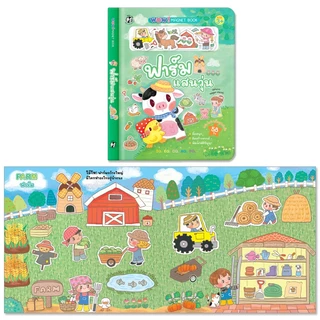 Plan For Kids หนังสือเด็ก เรื่อง ฟาร์มแสนวุ่น (หนังสือภาพแม่เหล็ก) ชุด Wow! Magnet Book