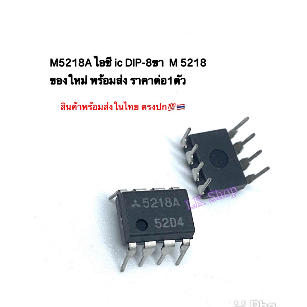 M5218A ไอซี ic DIP-8ขา  M 5218 ของใหม่ พร้อมส่ง ราคาต่อ1ตัว