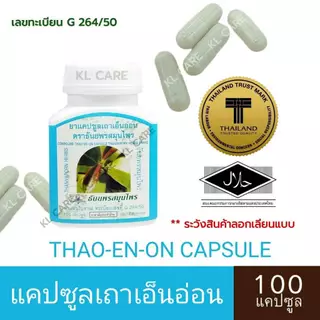 ยาสมุนไพร เถาเอ็นอ่อน บรรเทาปวดกล้ามเนื้อ ปวดข้อเข่า 100 แคปซูล ของแท้