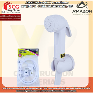 A’MAZON รุ่น A-001T ชุดสายฉีดชำระครบชุด สีขาว  สายน้ำไหลนุ่ม…